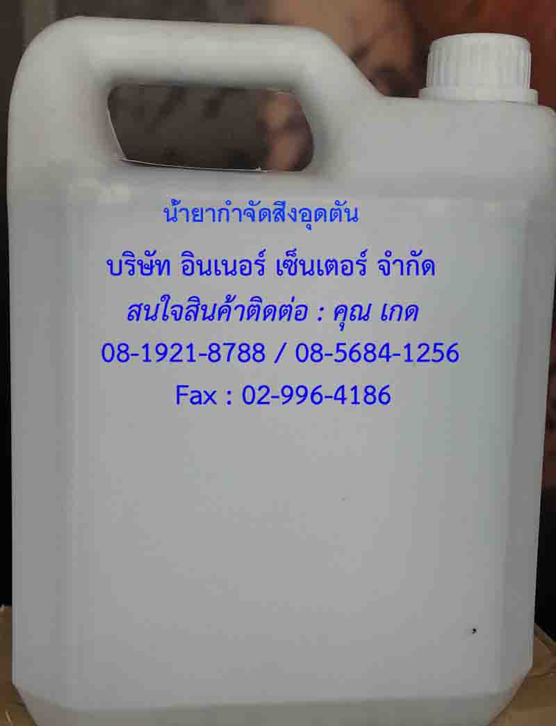 จำหน่ายน้ำยากำจัดสิ่งอุดตันDrain Openerมีความเข้มข้นสูงมีประสิทธิภาพในการขจัดการอุดตันของระบบท่อน้ำทิ้ง ละลายอินทรีย์สารทุกชนิดเช่นเศษผ้า,เศษอาหารเส้นผมและฯลฯสนใจสินค้าติดต่อคุณ.เกด 085-684-1256
