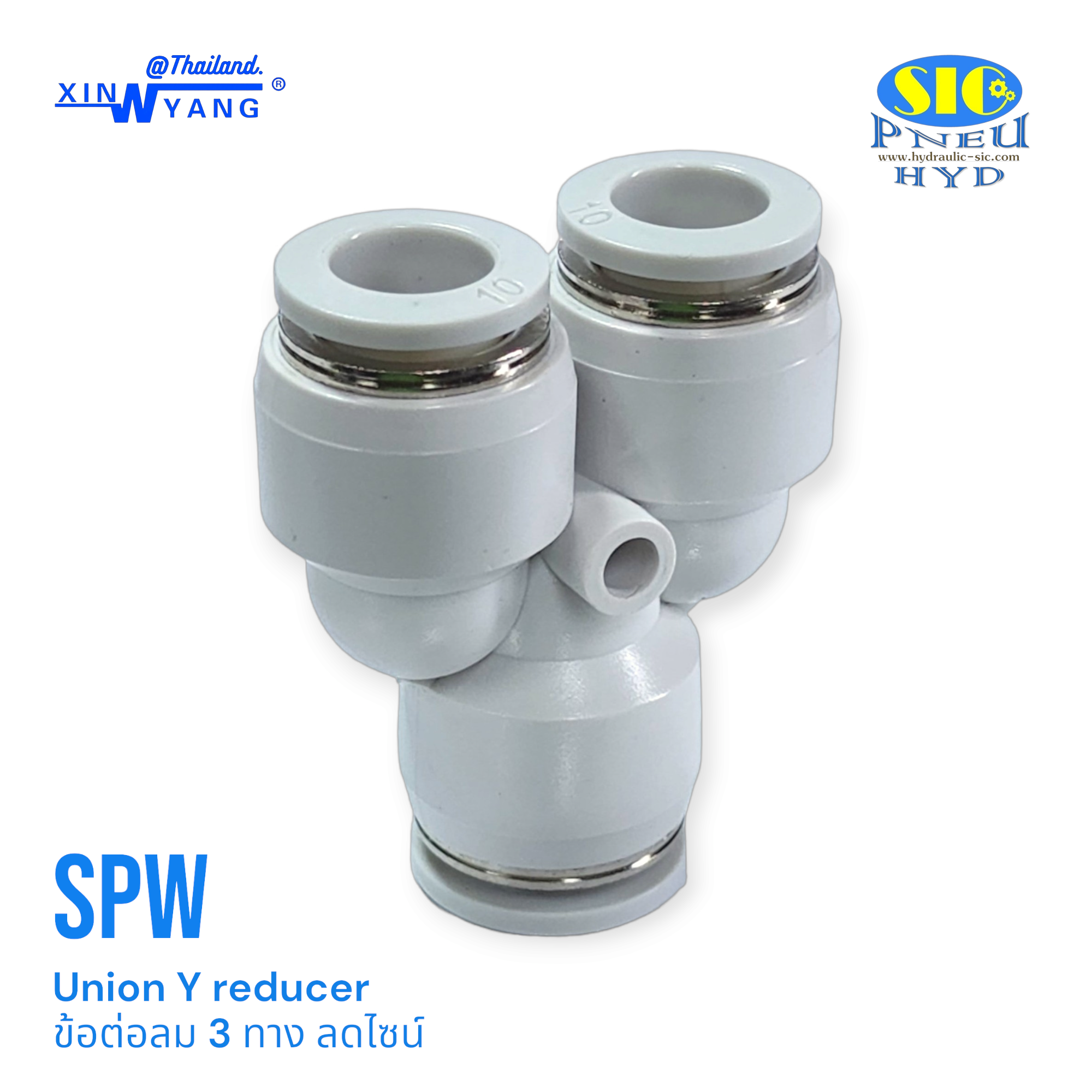SPW : ข้อต่อลม 3 ทางตัว Y ลดขนาดเข้าสายใหญ่ 1 ด้าน เล็ก 2 ด้าน ข้อต่อลมสีขาว Union Y Reducer XINYANG