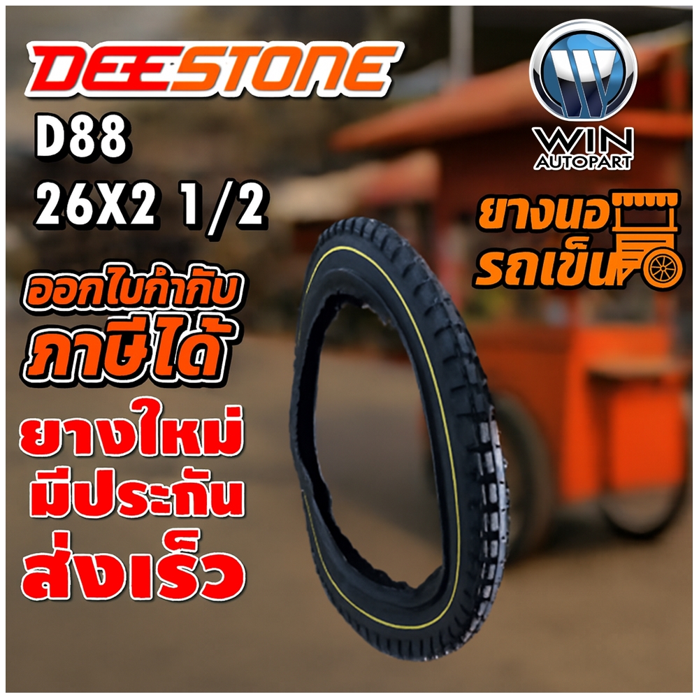 ยางนอกรถเข็น ขนาด 26X2 1/2 รุ่น D88 ยี่ห้อ Deestone