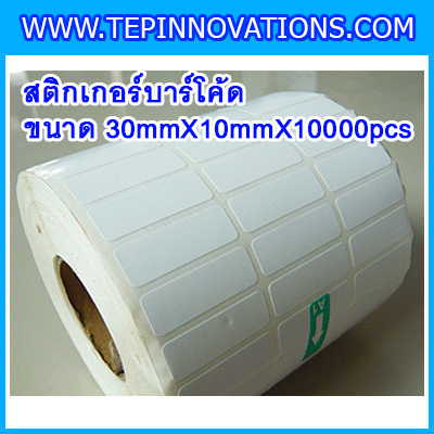 สติกเกอร์บาร์โค้ด สติกเกอร์สำหรับพิมพ์บาร์โค้ด สติกเกอร์พิมพ์บาร์โค้ด Label Paper ขนาด30mmX10mmX10000pcs (จำนวน10000ดวง)