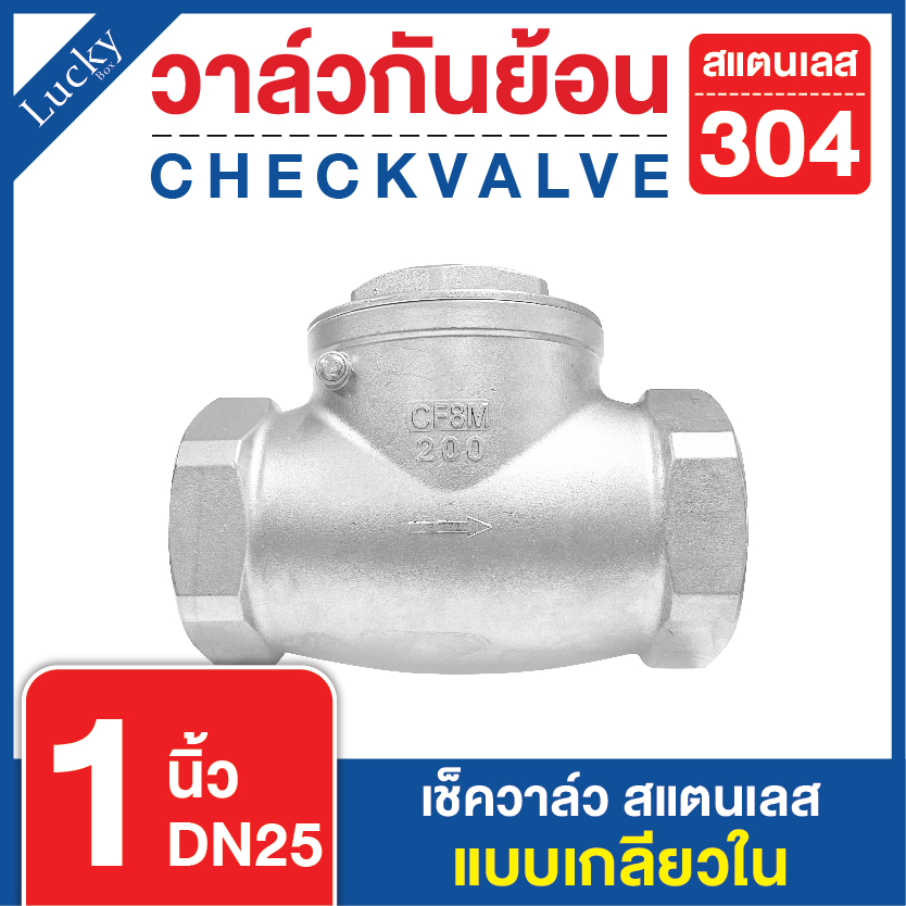 เช็ควาล์วสแตนเลส 304 เแบบเกลียวบานพับแนวนอน ขนาด 1 นิ้ว DN25