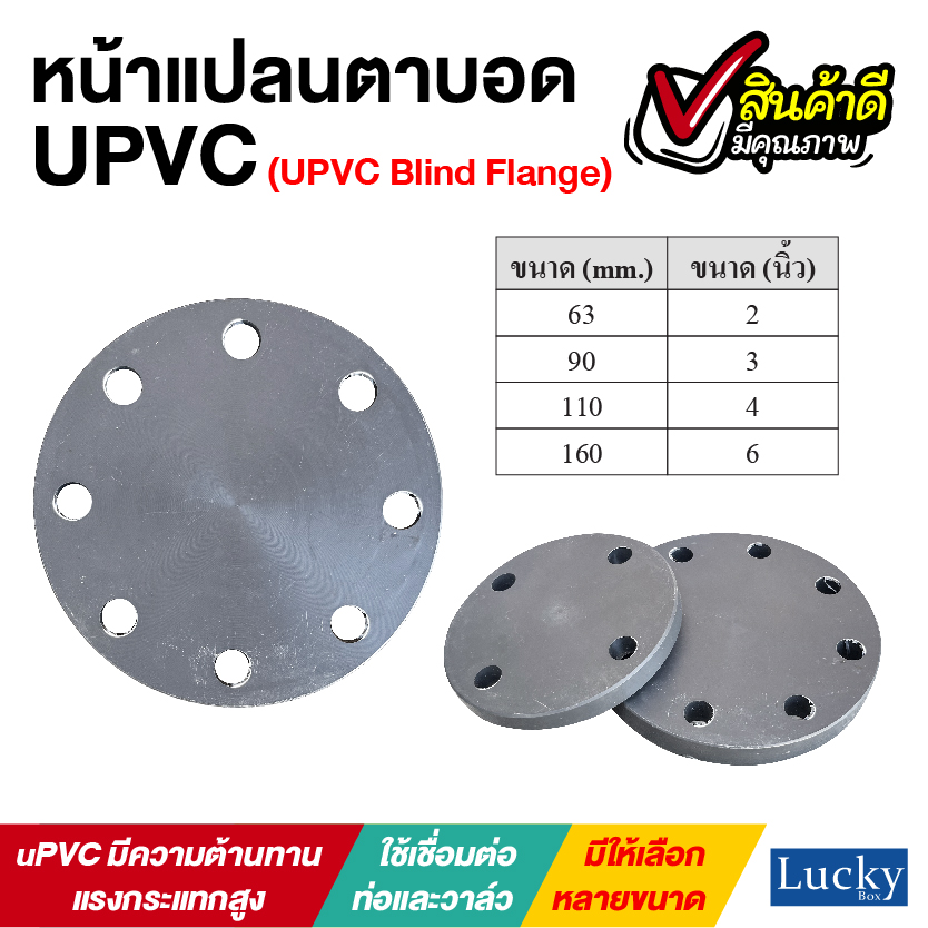 หน้าแปลนตาบอด UPVC ขนาด 6 นิ้ว (UPVC Blind Flange)