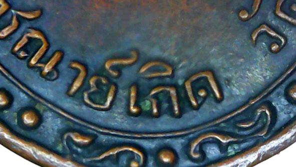 เหรียญรุ่นแรกหลวงพ่อเกิดวัดสะพาน องค์ที่ 1