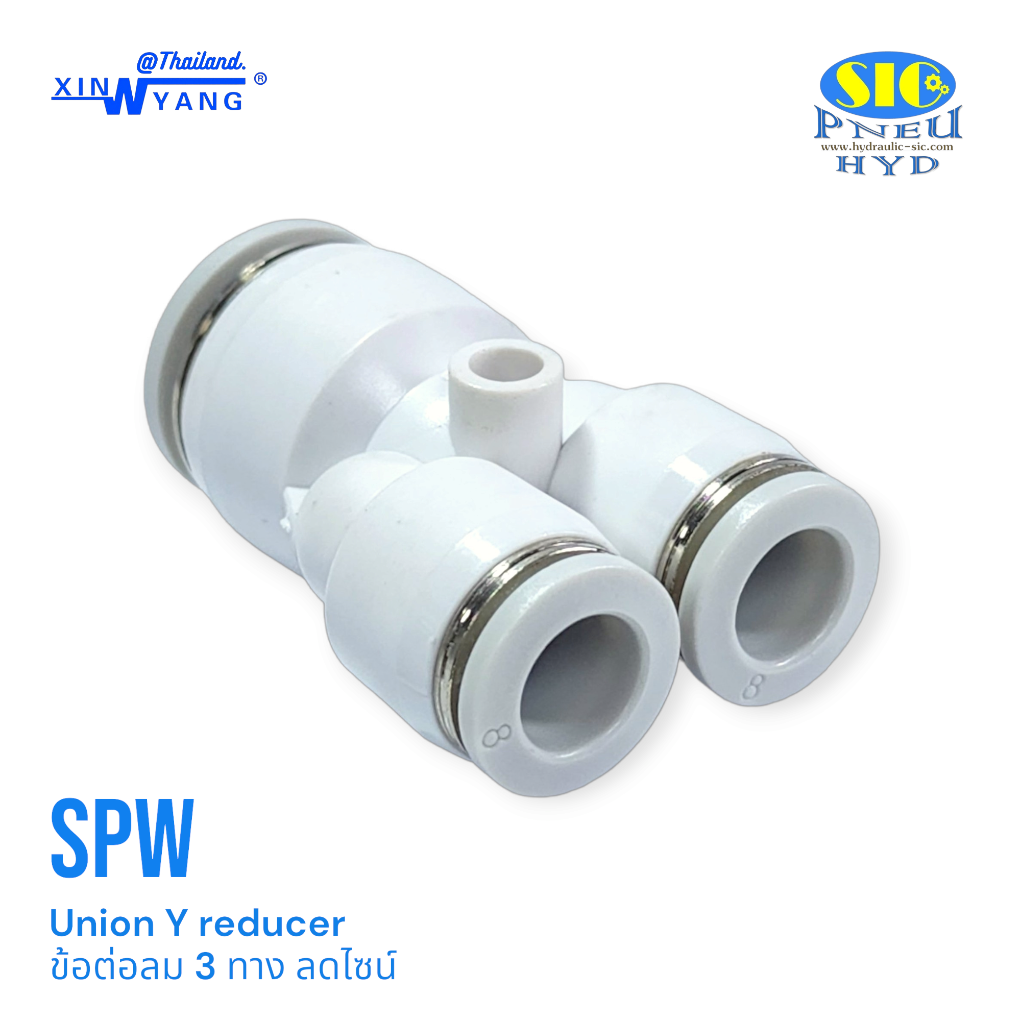 SPW : ข้อต่อลม 3 ทางตัว Y ลดขนาดเข้าสายใหญ่ 1 ด้าน เล็ก 2 ด้าน ข้อต่อลมสีขาว Union Y Reducer XINYANG