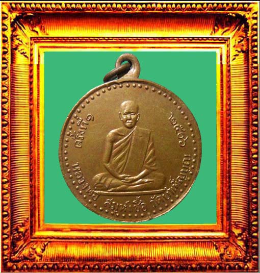 เหรียญรุ่นแรกหลวงพ่อเชื้อวัดใหม่บำเพ็ญบุญ องค์ที่ 2