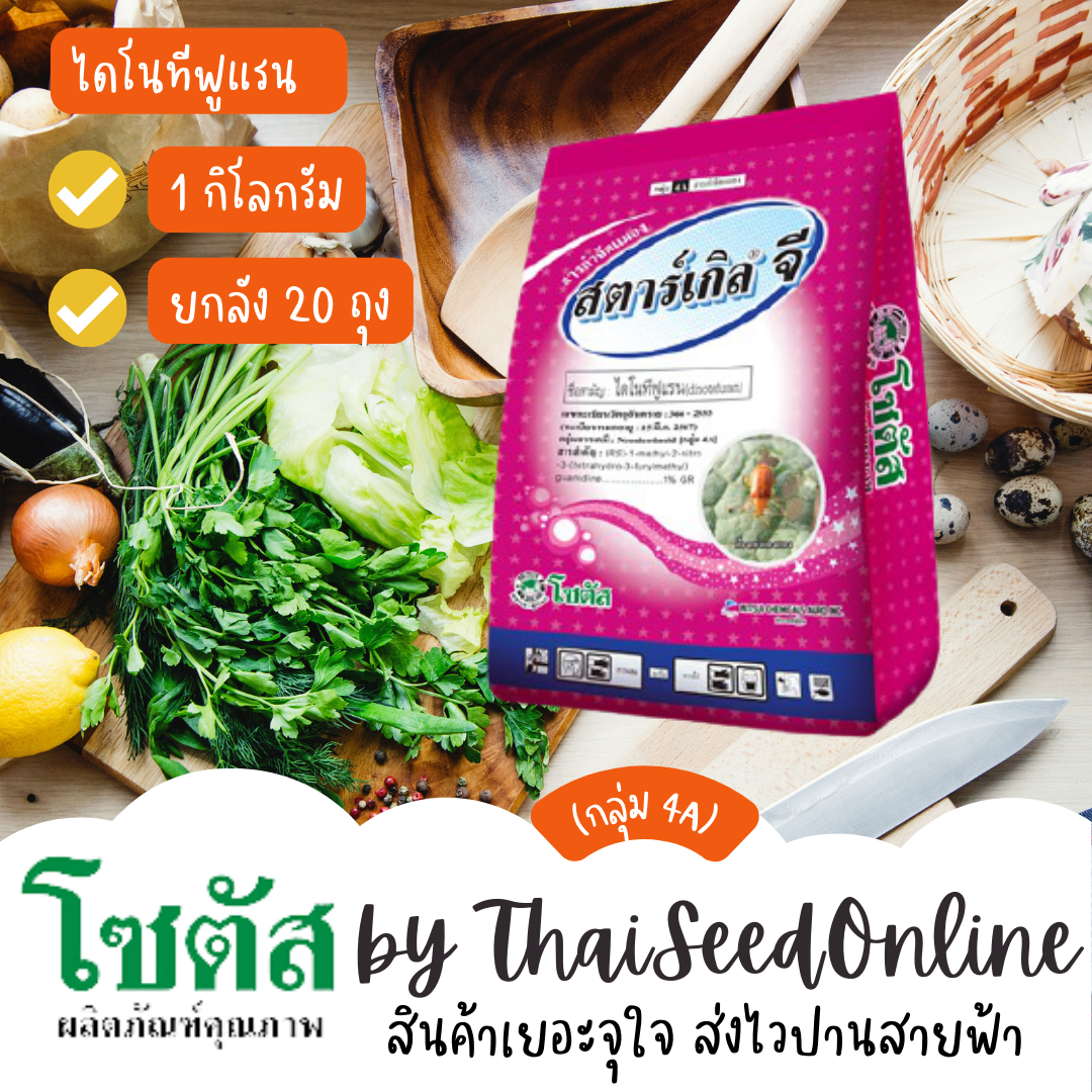 โซตัส 1 กก. สตาร์เกิล จี (Starkle G) สตาร์เกิล จี สารกำจัดแมลงชนิดเม็ด สำหรับรองก้นหลุมหรือโรยรอบโคนต้น โซตัส Pesticide