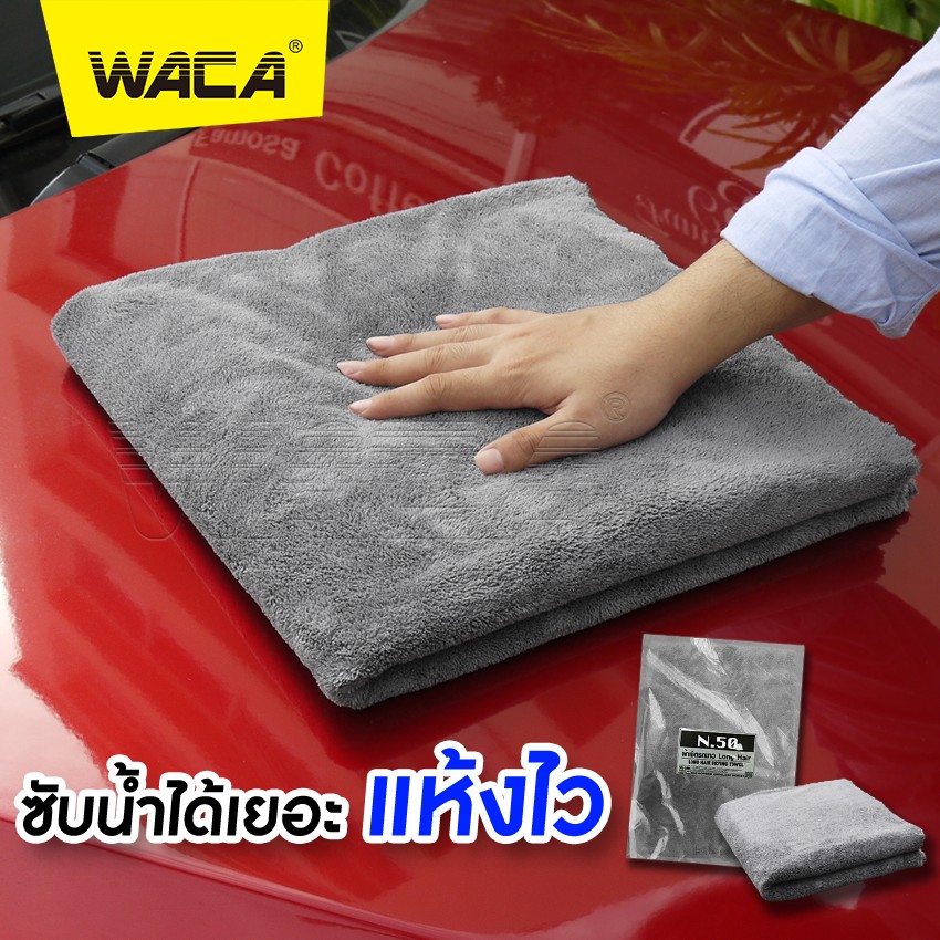 ผ้าเช็ดรถN50