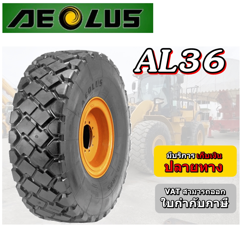 ยางรถอุตสาหกรรม รถตัก ขนาด 23.5R25 รุ่น AL36 ชนิด TL ยี่ห้อ AEOLUS +โอริง