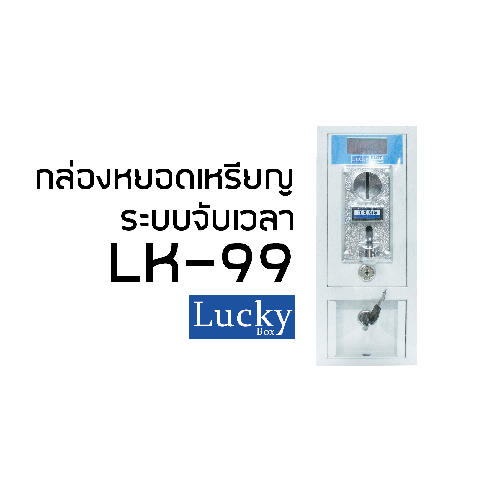 กล่องหยอดเหรียญรับทุกเหรียญ ระบบจับเวลา LK-99 พร้อมบอร์ด 30A
