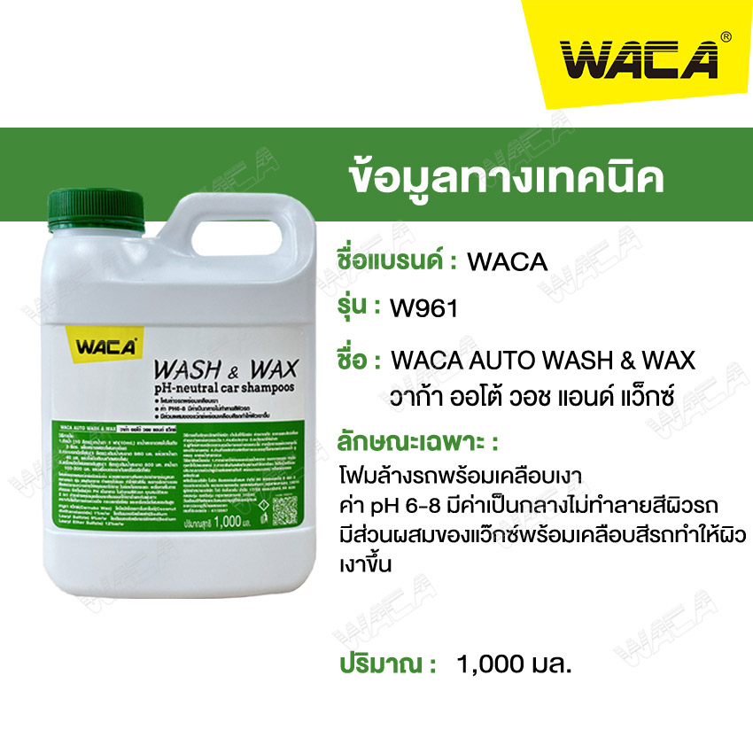 WACA WAX โฟมล้างรถ+เคลือบเงา W961