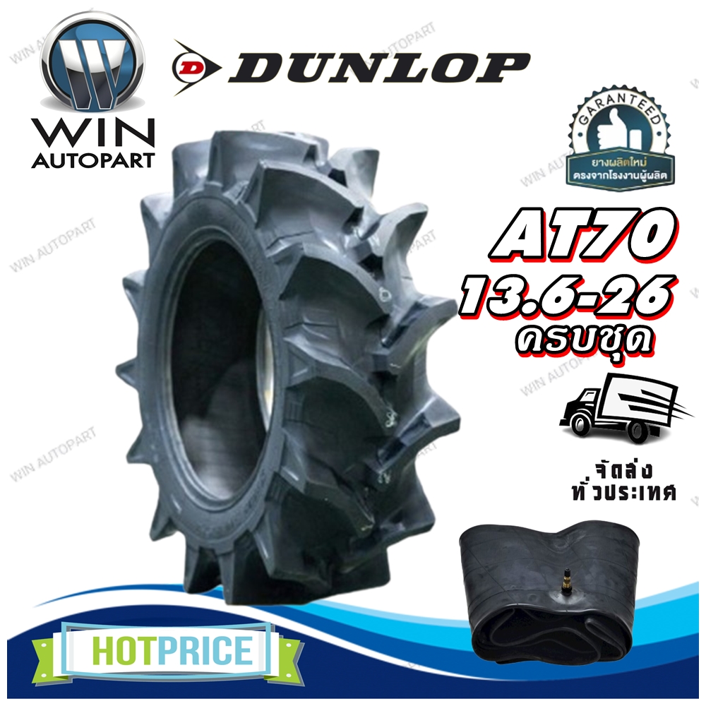 ยางรถไถ ยี่ห้อ DUNLOP รุ่น AT70 ขนาด 13.6-26 6PR ขอบ 26 นิ้ว ( ครบชุด )