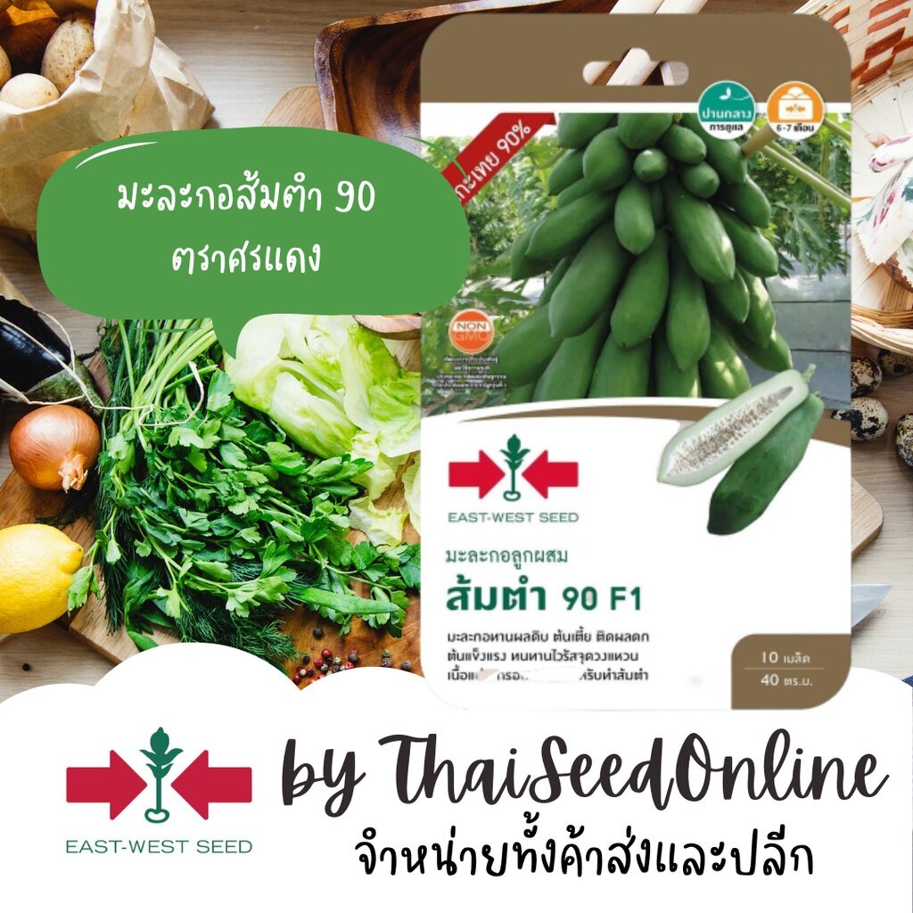Sorndang(ศรแดง) GGEW เมล็ดพันธุ์ซฟ เมล็ดพันธุ์ มะละกอแขกนวลลูกผสม ส้มตำ90 10เมล็ด F1 ตราศรแดง Papaya