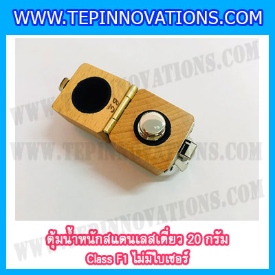 ตุ้มน้ำหนักสแตนเลสเดี่ยวมาตรฐาน20g Class F1 (ไม่มีใบเซอร์ฯ) ตุ้มสแตนเลส20กรัม พร้อมกล่องไม้บุกำมะหยี่ ถุงมือ สำหรับสอบเทียบน้ำหนักชั่งไม่เกิน20g