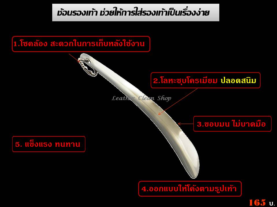 ช้อนรองเท้า 15 เซนติเมตร ชูส์แคร์ Shoe Horn 15 cm Shucare