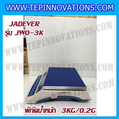 เครื่องชั่งดิจิตอล พิกัดน้ำหนัก 3kg ยี่ห้อ JADEVER รุ่น JWO ความละเอียด 0.2g (มีใบตรวจรับรองจากสำนักชั่งตวงวัด)