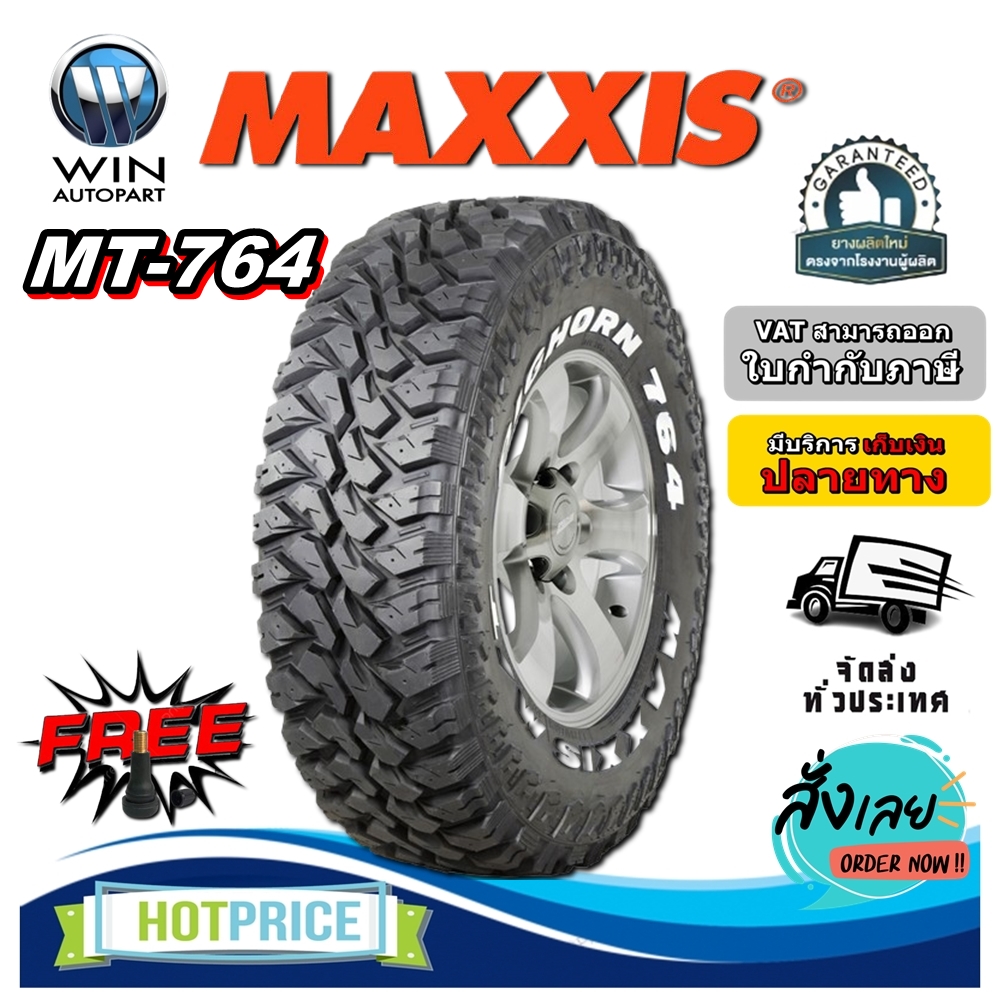 ยางรถยนต์ ขนาด 31X10.50R15 รุ่น MT764 ยี่ห้อ MAXXIS (แถมจุ๊บลม)