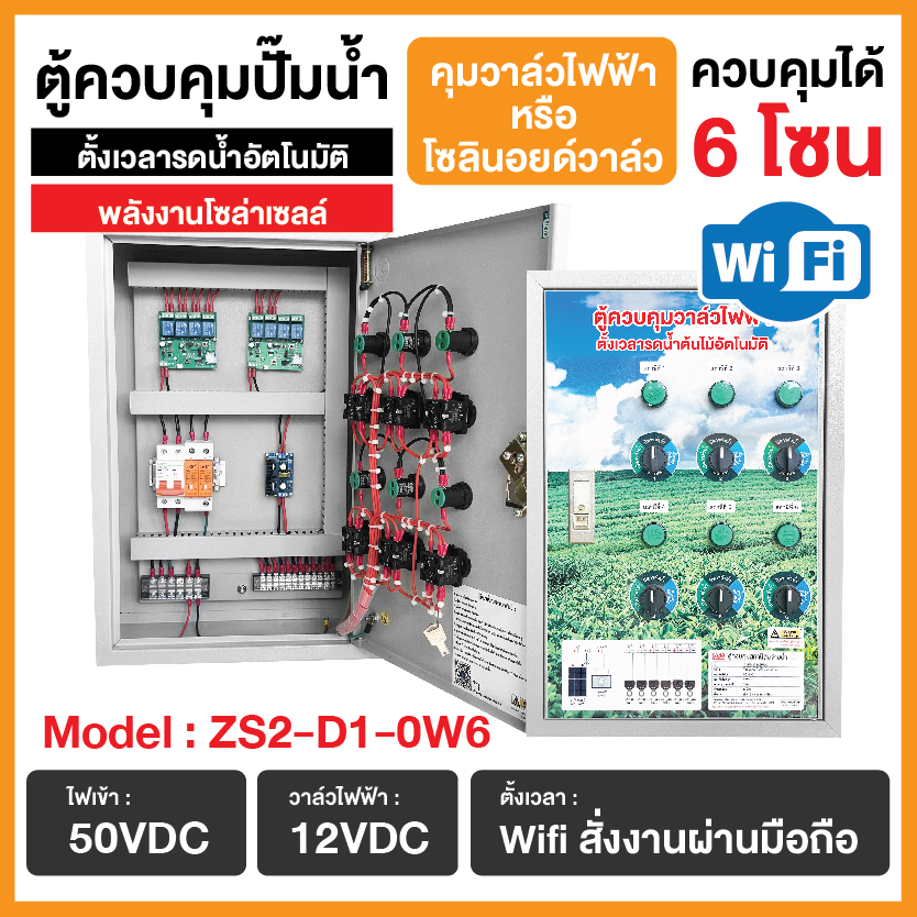 ตู้ควบคุมวาล์วไฟฟ้า ควบคุม 6 โซน รุ่น ZS2-D1-0W6 ตั้งเวลารดน้ำต้นไม้อัตโนมัติ สั่งงานผ่านมือถือ (พลังงานโซล่าเซลล์)