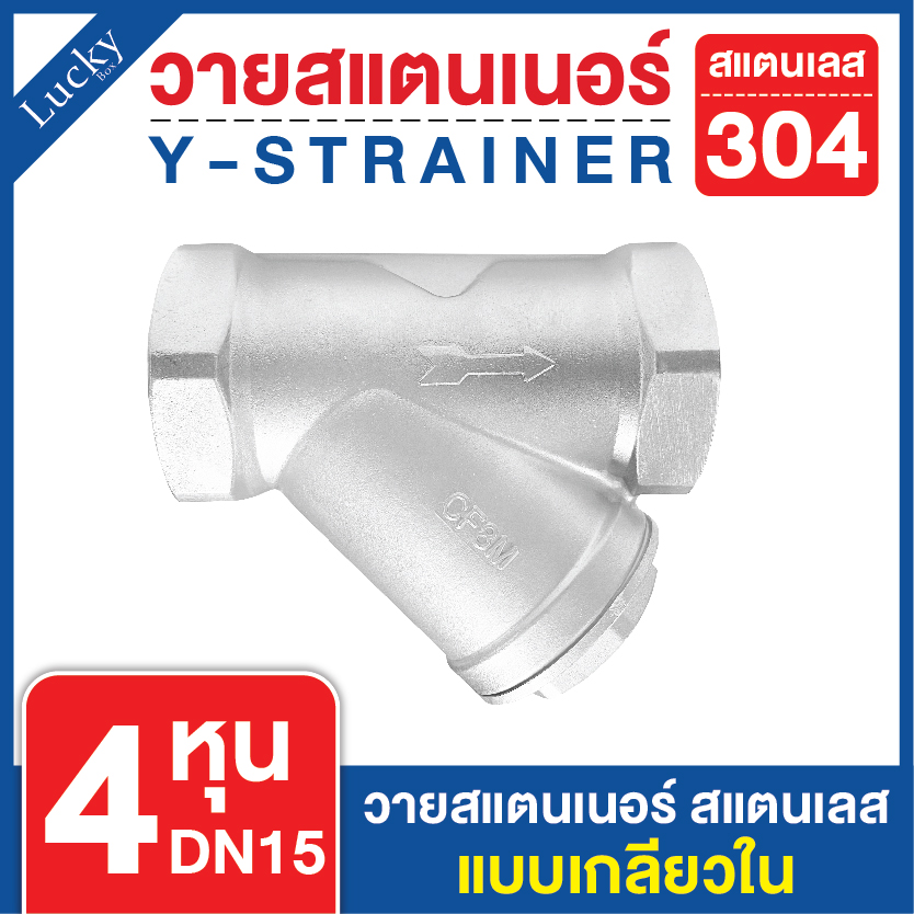 วายสแตนเนอร์ สแตนเลส 304 แบบเกลียว ขนาด 1/2 นิ้ว (4 หุน ) DN15