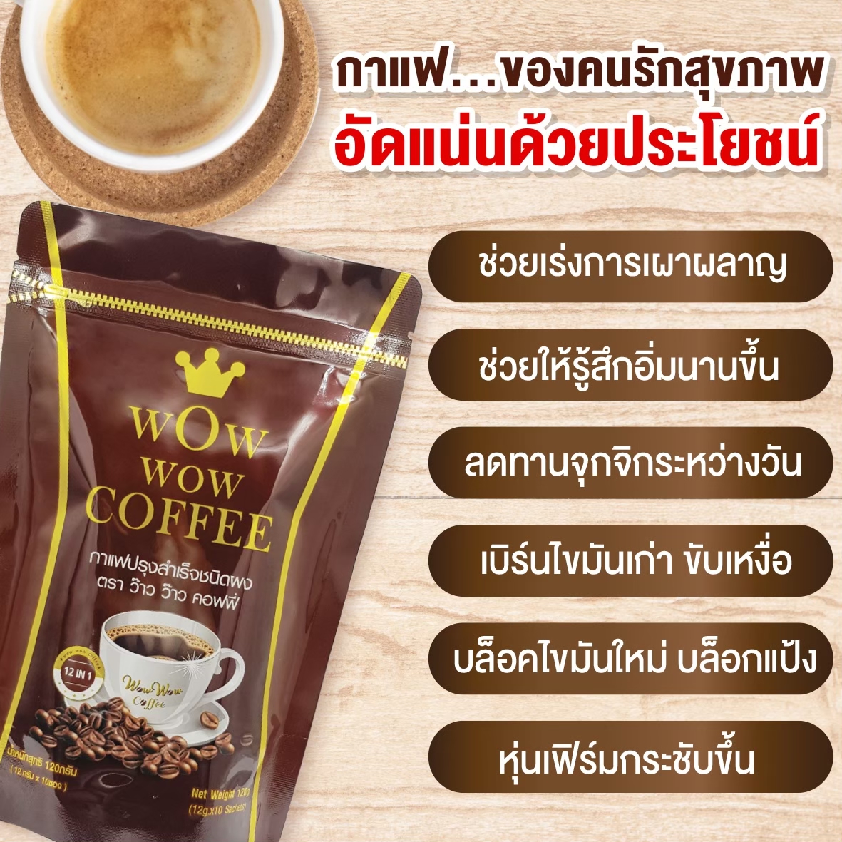 Wow wow coffee กาแฟควบคุมน้ำหนัก (10 ซอง)