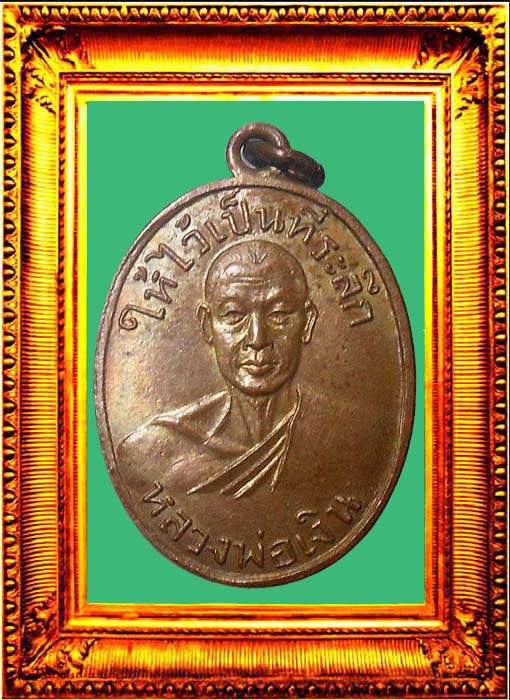 เหรียญหลวงพ่อเงินวัดดอนยายหอม(ออกวัดท่ามะเดื่อ) องค์ที่ 1
