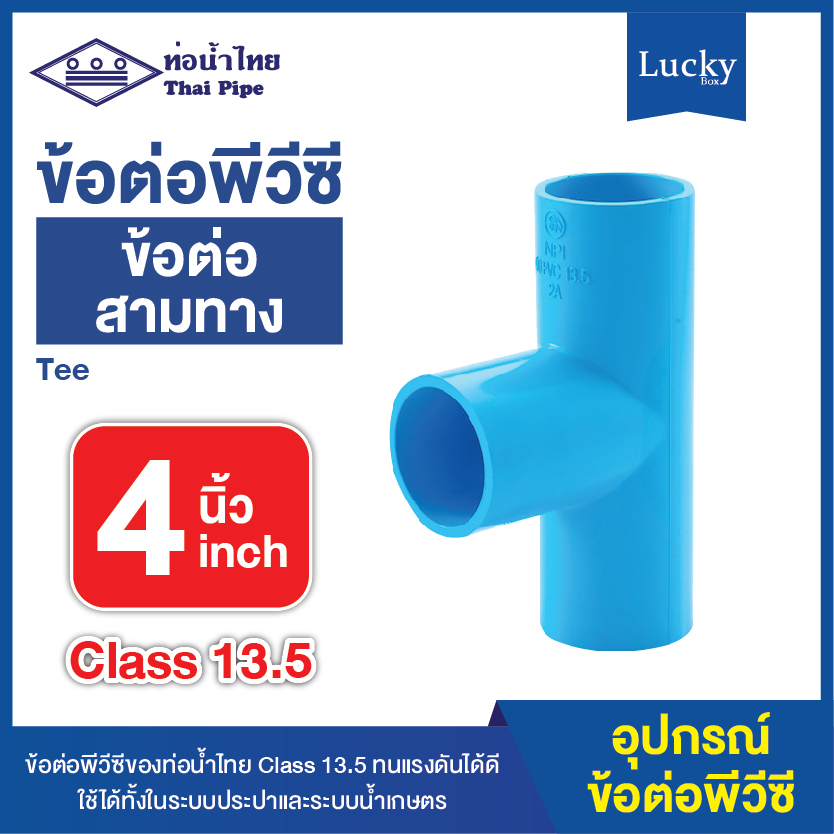 ข้อต่อพีวีซี ข้อต่อสามทาง ขนาด 4 นิ้ว ข้อต่อ PVC