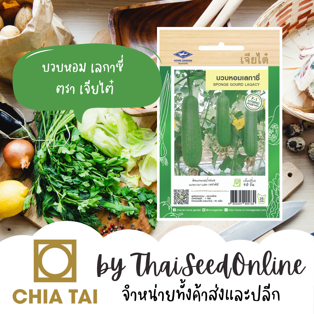 CTF1 ซฟ เมล็ดพันธุ์ บวบหอม เลกาซี่ ตราเจียไต๋
