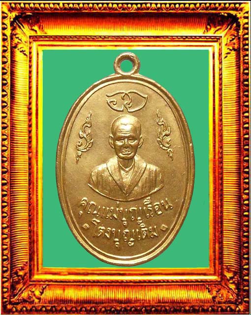 เหรียญรุ่นแรกแม่ชีบุญเรือนวัดอาวุธปี2511 องค์ที่ 2
