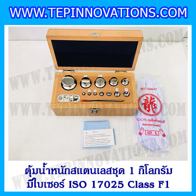 ตุ้มน้ำหนักสแตนเลสชุด 1kg (พร้อมใบเซอร์ ISO 17025 Class F1) ชุดตุ้มน้ำหนักสแตนเลส 1kg พร้อมกล่องไม้บุกำมะหยี่ ถุงมือ และผ้าเช็ดตุ้ม