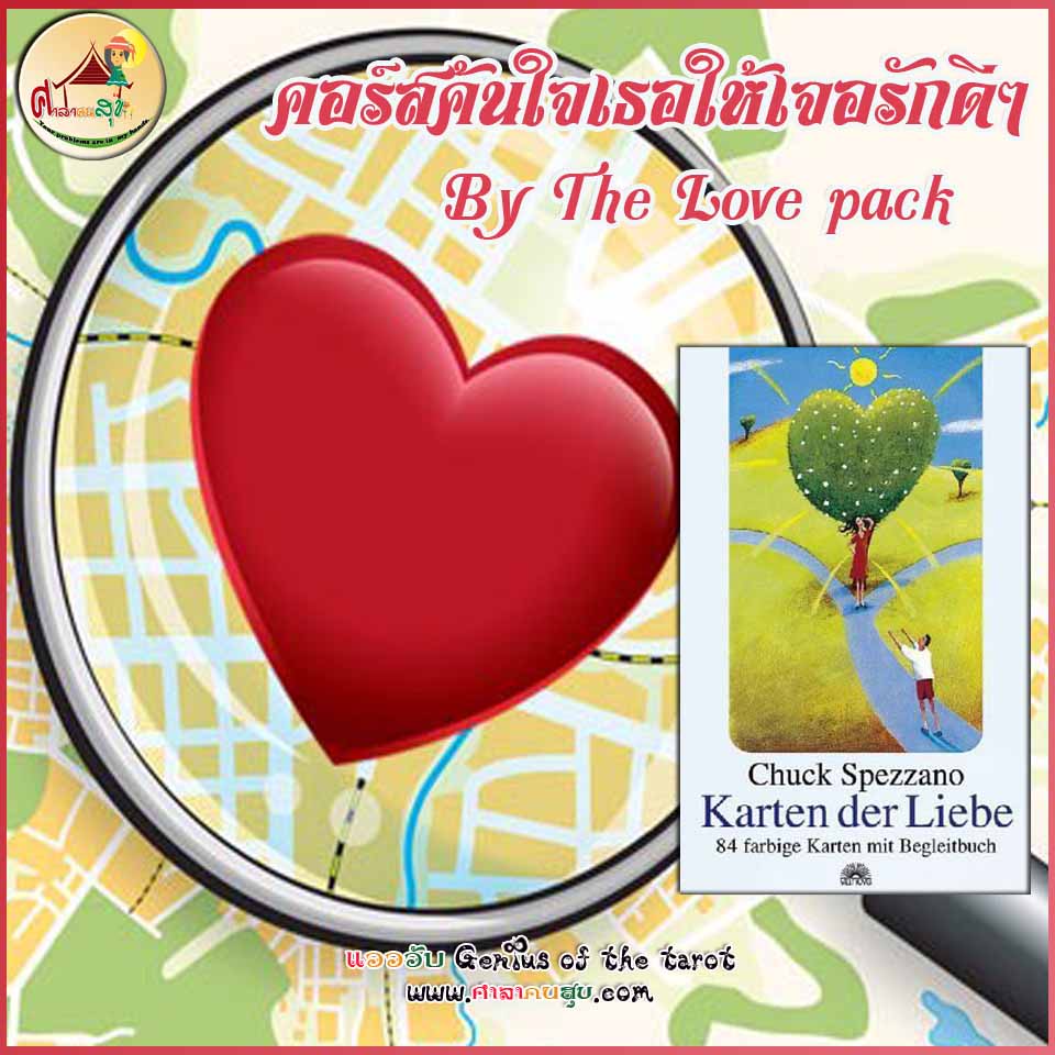 หลักสูตรค้นใจเธอให้เจอรักดีๆ by The love pack