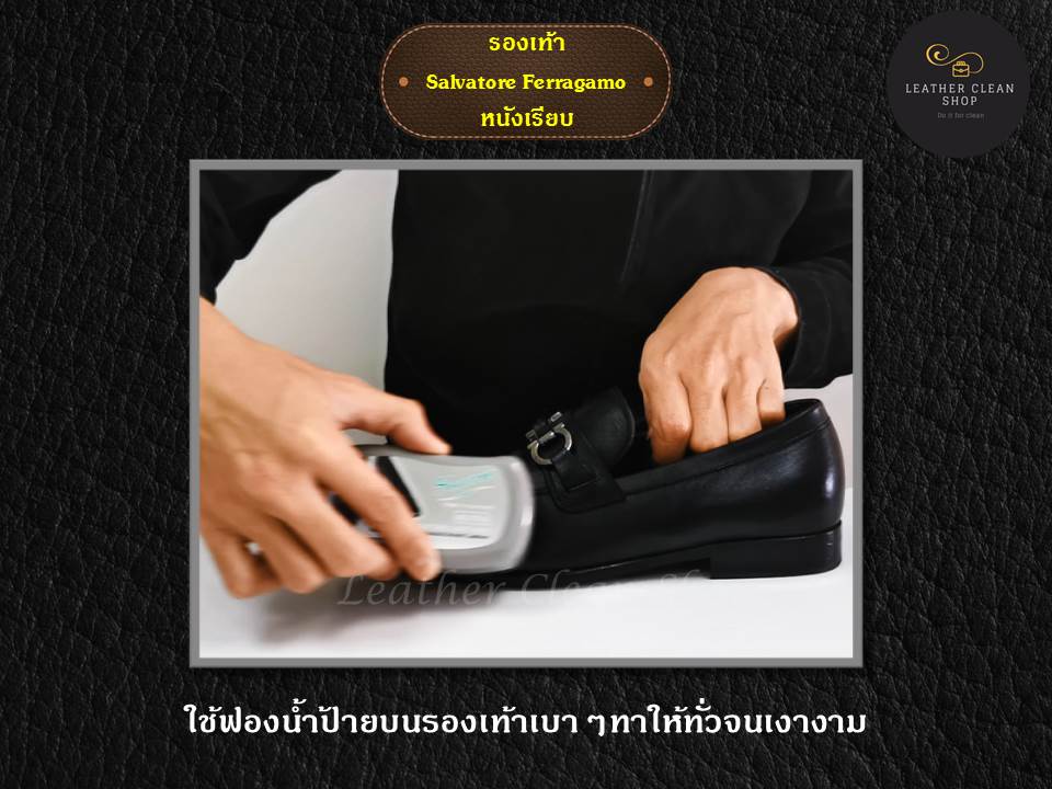 แค่ป้ายก็เงา ไม่ตองขัด ไม่เลอะมือ ประหยัดเวลา รองเท้า Ferragamo หนังเรียบ ทุกสี