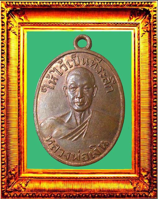 เหรียญหลวงพ่อเงินวัดดอนยายหอม (ออกวัดท่ามะเดื่อ) องค์ที่ 2