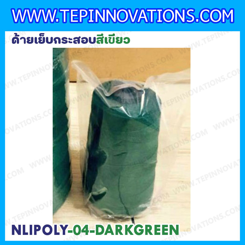 ด้ายเย็บกระสอบสีเขียวเข้ม 20/1x6 ขนาด 250 กรัม รุ่นสี NLPOLY-04-DARKGREEN