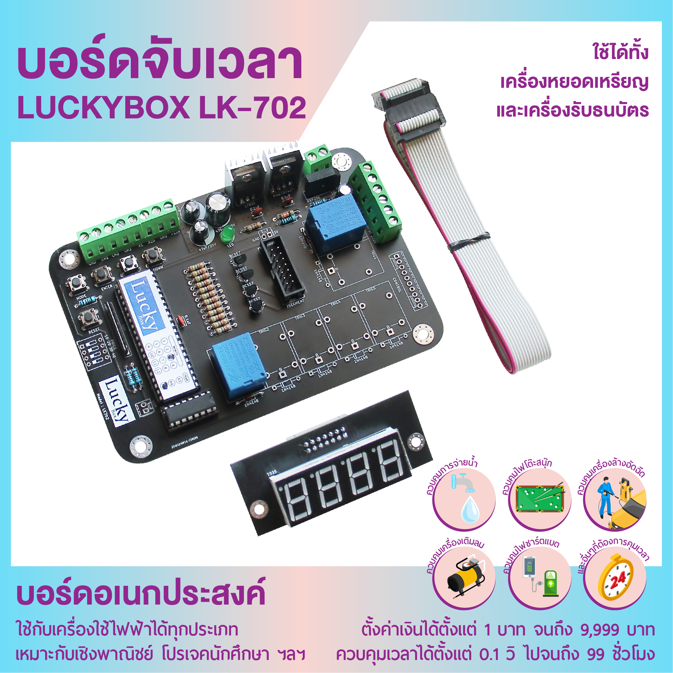 บอร์ดจับเวลา LUCKYBOX LK-702 บอร์ดอเนกประสงค์