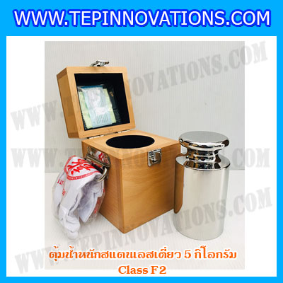 ตุ้มน้ำหนักสแตนเลสเดี่ยวมาตรฐาน5kg (Class F2) ตุ้มสแตนเลส5kg พร้อมกล่องไม้บุกำมะหยี่ ถุงมือ และผ้าเช็ดตุ้ม สำหรับสอบเทียบน้ำหนักชั่งไม่เกิน 5 กิโลกรัม