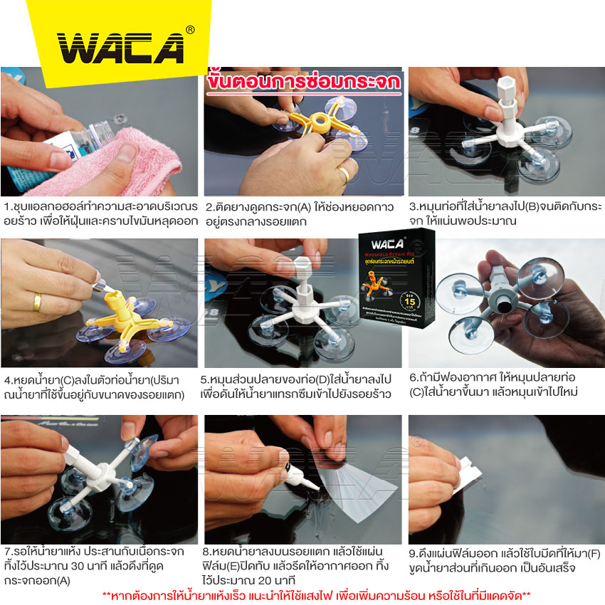 WACA ชุดซ่อมกระจกรถยนต์
