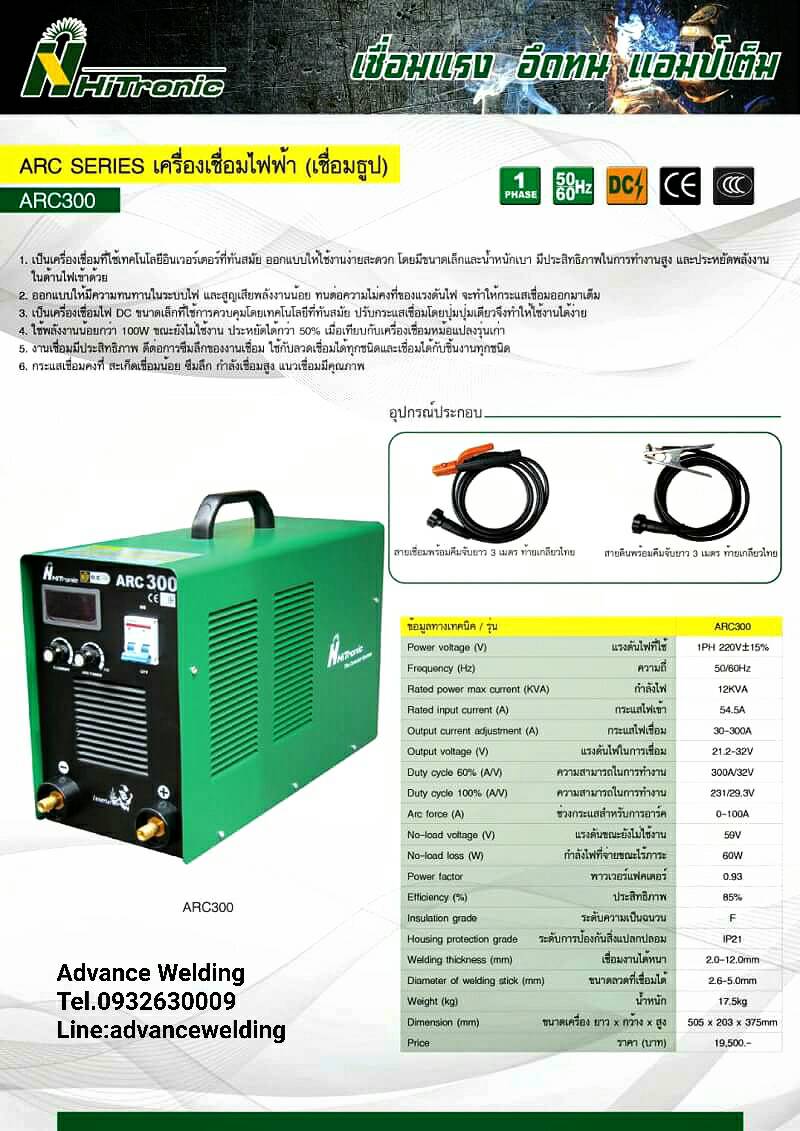 เครื่องเชื่อมไฟฟ้า HITRONICรุ่นARC300