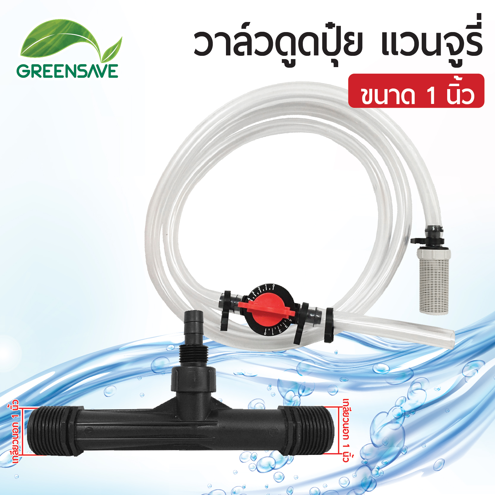 วาล์วดูดปุ๋ย แวนจูรี่ ventury ขนาด 1 นิ้ว