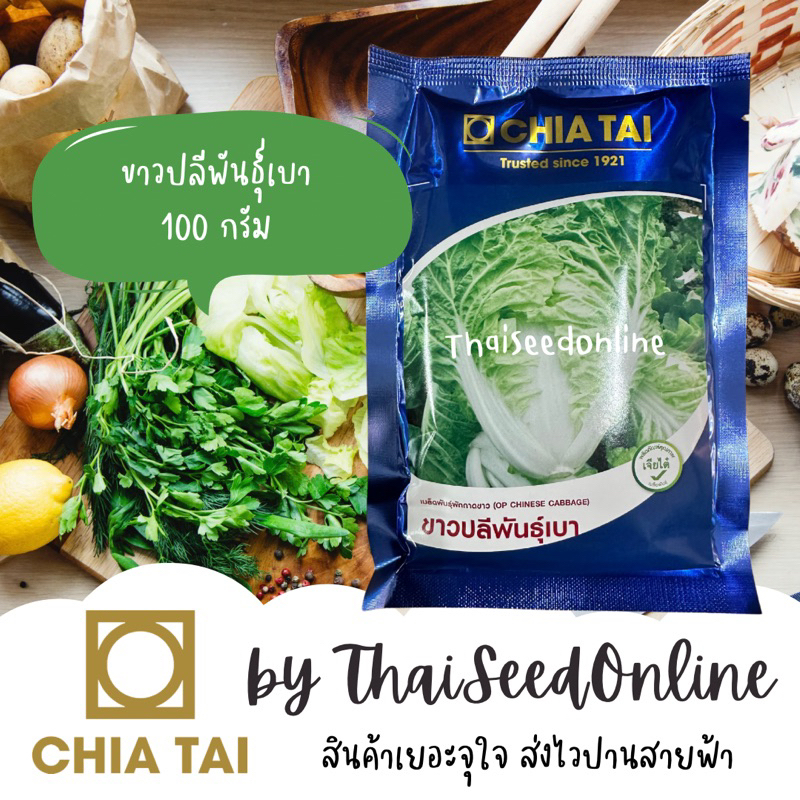 Chia Tai(เจียไต๋) CTCOM แบบซองใหม่ล่าสุด 100 กรัม ผักกาดขาว ขาวปลีพันธุ์เบา ตราเจียไต๋