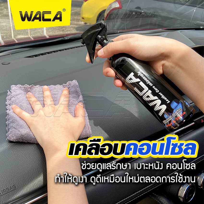 WACA 902 น้ำยาเคลือบภายใน เบาะหนังและคอนโซล