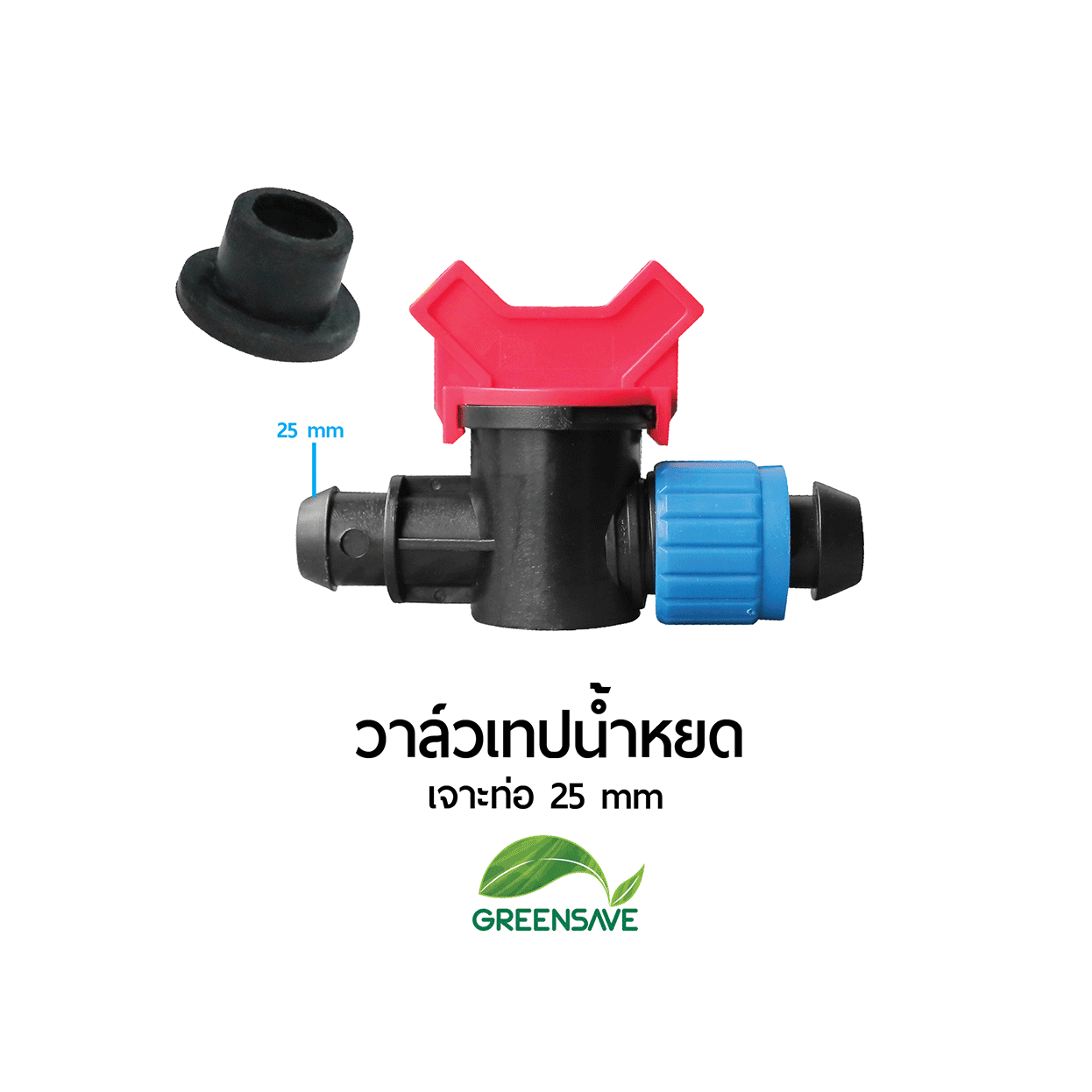 วาล์วเทปน้ำหยด เจาะท่อ 25 mm