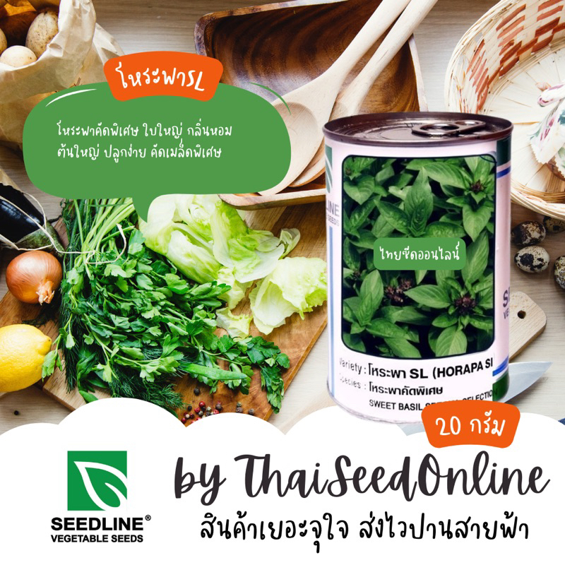 Seed Line(ซีดไลน์) SLCOM เมล็ดพันธุ์ โหระพา คัดพิเศษ 20กรัม ตราซีดไลน์