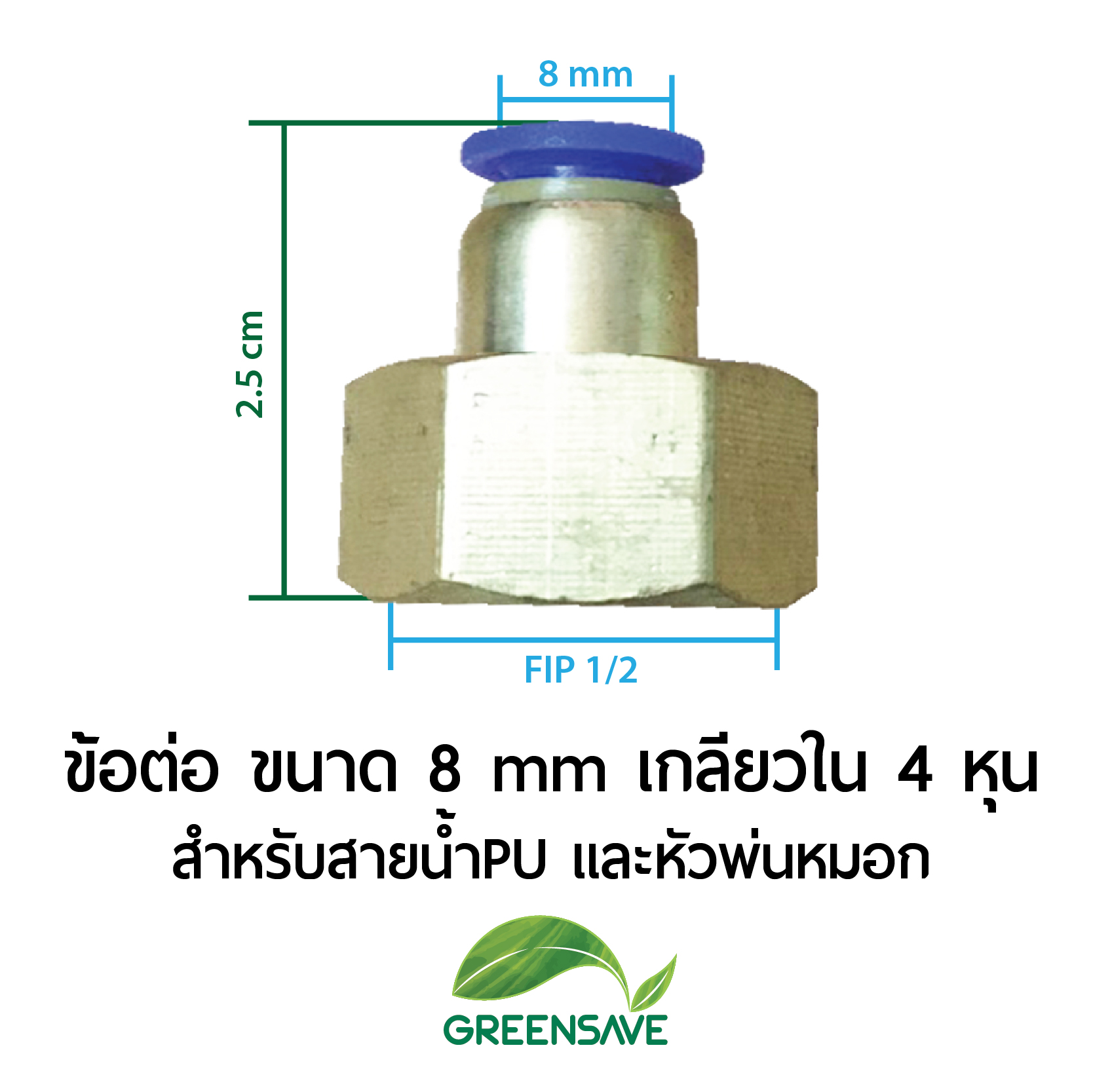 ข้อต่อ ขนาด 8 mm เกลียวใน 4 หุน สำหรับสายน้ำPU และหัวพ่นหมอก