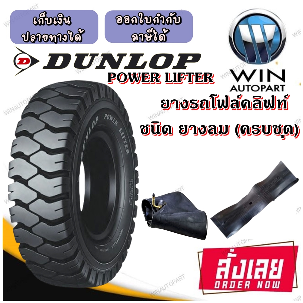 ยางลม ยางรถโฟร์คลิฟท์ ยี่ห้อ Dunlop รุ่น POWER LIFTER ( ครบชุด ) 6.50-10 ,5.50-15 ,7.00-12 ,28x9-15 ,8.25-15 ,6.00-9
