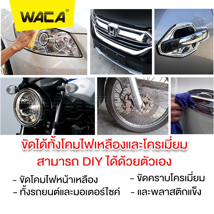 WACA สูตรใหม่ล่าสุด W903 ครีมขัดโคมไฟเหลือง & โครเมี่ยม ป้องกัน UV