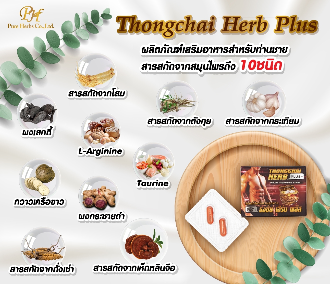 Thongchai herbplus+ ธงชัย เฮิร์บพลัส ขั้นเทพ อึด ถึก ทน ใหญ่ สูตรเข้มข้น!!!
