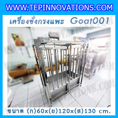 เครื่องชั่งแพะแบบกรงสแตนเลส built in printer ยี่ห้อ SDS รุ่น IDS701-PLCD พิกัด 200kg ความละเอียด 100g ขนาด 60x120x130cm.