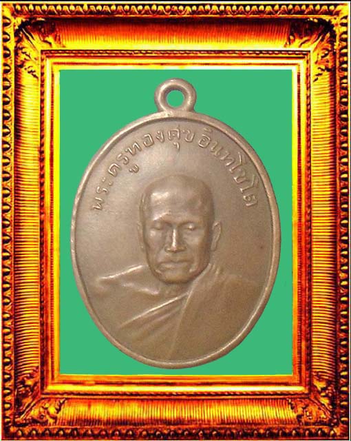 เหรียญรุ่น2หลวงพ่อทองศุขวัดโตนดหลวง องค์ที่ 2