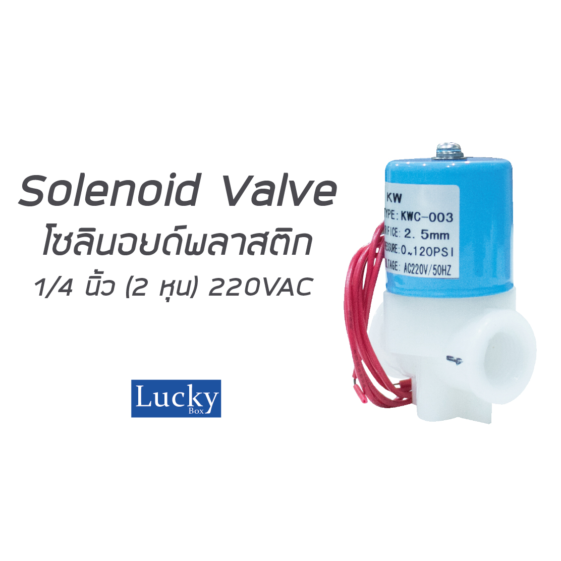 Solenoid Valve โซลินอยด์พลาสติก 1/4 นิ้ว (2 หุน) 220VAC