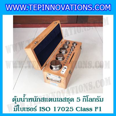 ตุ้มน้ำหนักสแตนเลสชุด 5kg (พร้อมใบเซอร์ ISO 17025 Class F1) ชุดตุ้มน้ำหนักสแตนเลส 5kg พร้อมกล่องไม้บุกำมะหยี่ ถุงมือ และผ้าเช็ดตุ้ม