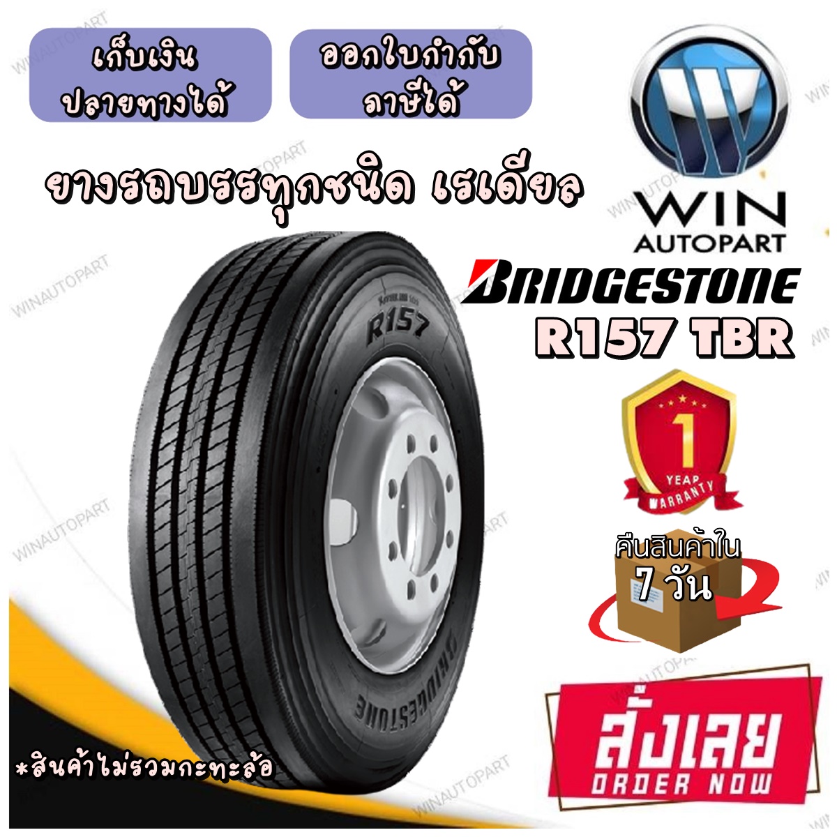 ยางรถบรรทุกเรเดียลTBR ยี่ห้อ BRIDGESTONE รุ่น R157 ขนาด 10.00R20 , 11R22.5